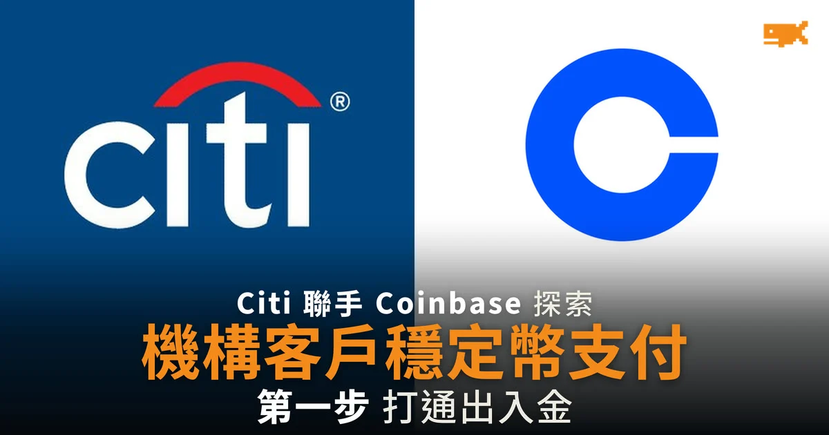 Citi 聯手 Coinbase 為機構客戶開發穩定幣支付