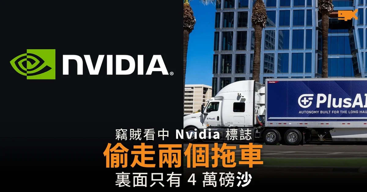 竊賊看中 Nvidia 標誌偷走拖車 裏面只有 4 萬磅沙