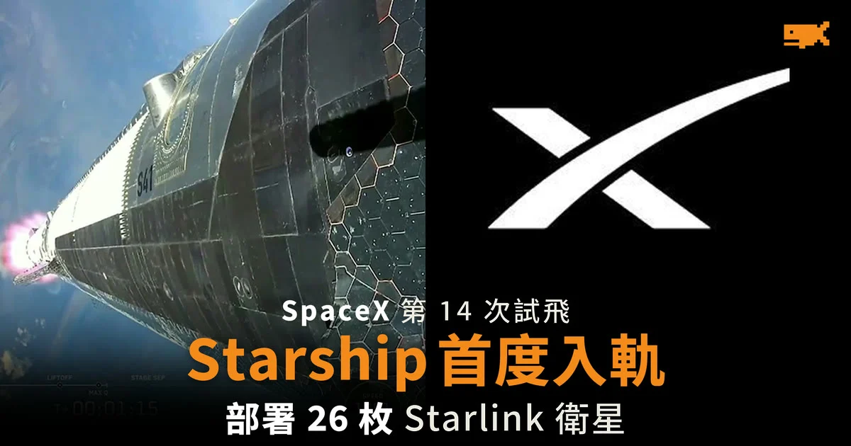 SpaceX Starship 第 14 次試飛首度入軌 部署 26 枚 Starlink 衛星