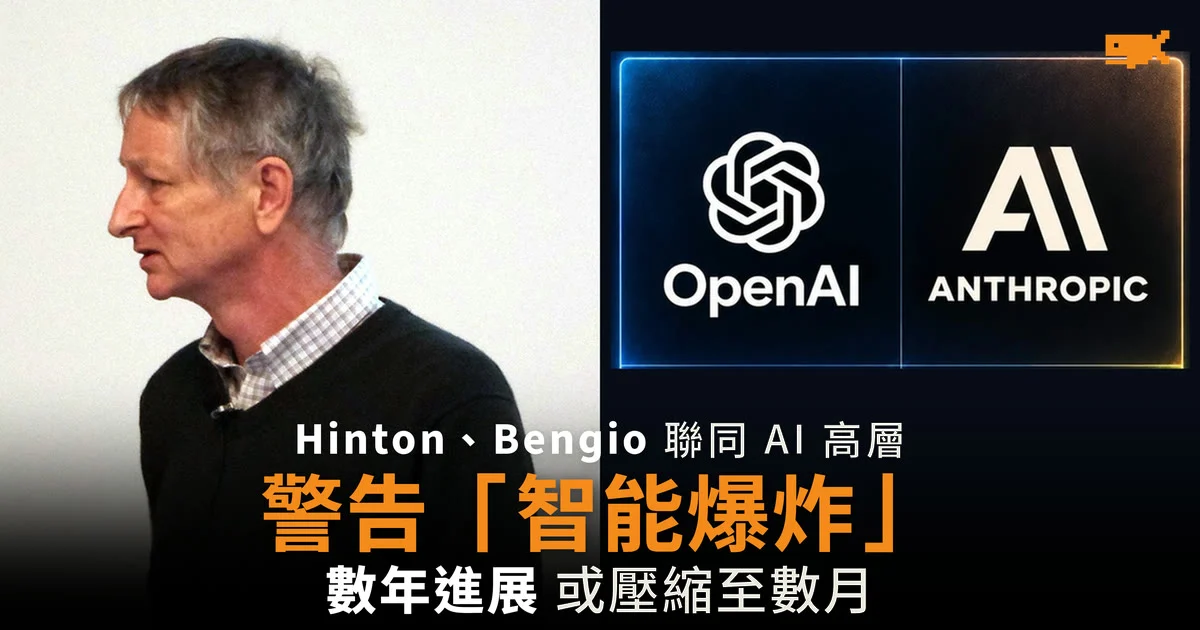 Hinton、Bengio 聯同 OpenAI 及 Anthropic 高層警告 AI「智能爆炸」