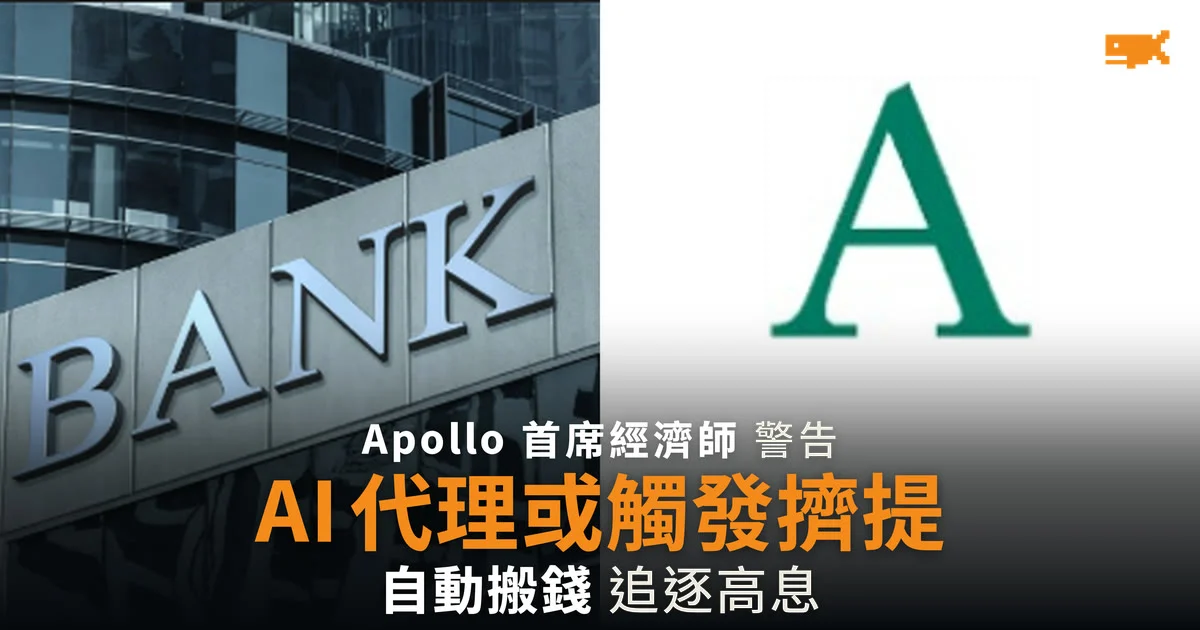 Apollo 首席經濟師警告 AI 代理或觸發「代理式擠提」