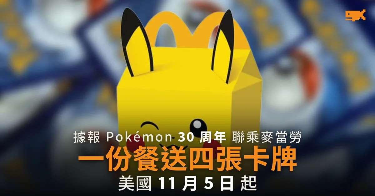 據報 Pokémon 30 周年聯乘麥當勞 開心樂園餐送四張卡牌