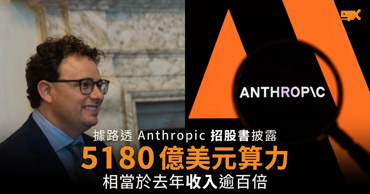 Anthropic 招股書披露 5,180 億美元算力承擔 相當於去年收入逾百倍
