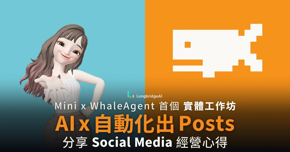 Mini x WhaleAgent 首個實體工作坊 即場示範 AI 自動化出 Posts