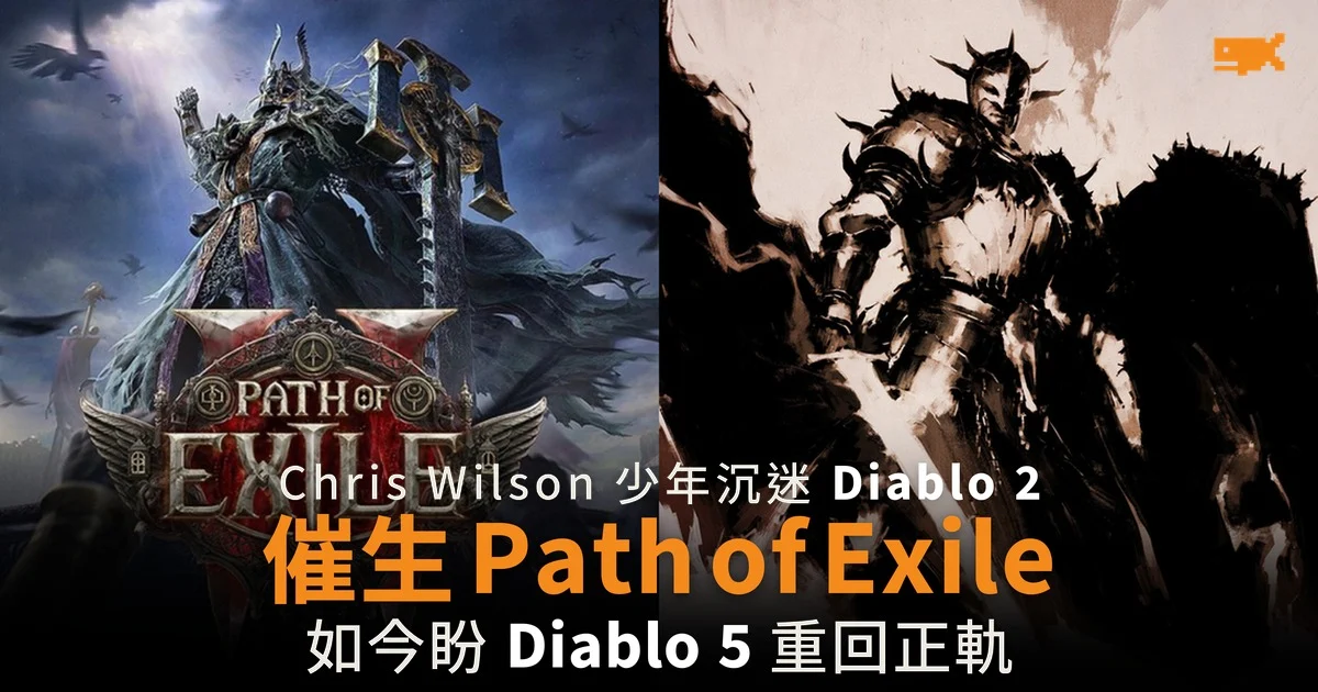Diablo 2 催生 Path of Exile 設計者 Chris Wilson 盼 Diablo 5 重回正軌