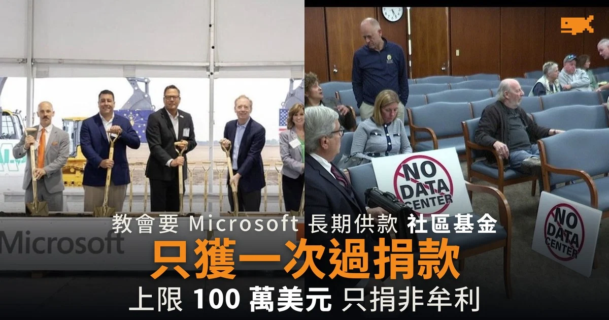 教會要 Microsoft 撥 1% 工程成本成立社區基金 公司只給一次性捐款