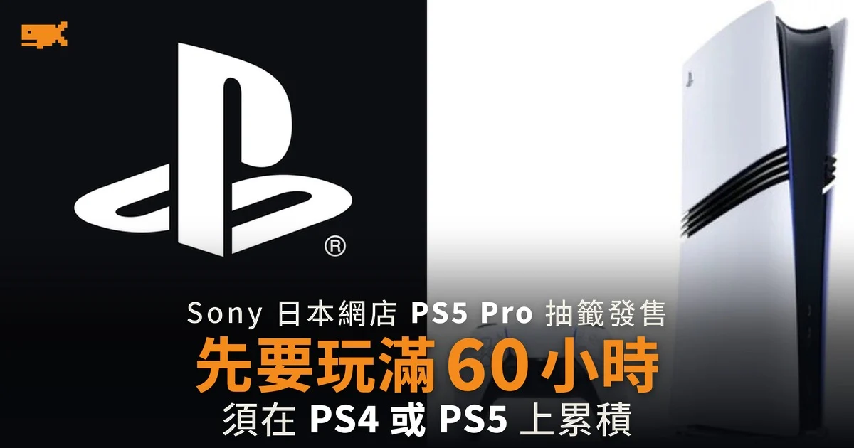 Sony 日本網店 PS5 Pro 抽籤發售 先要玩滿 60 小時
