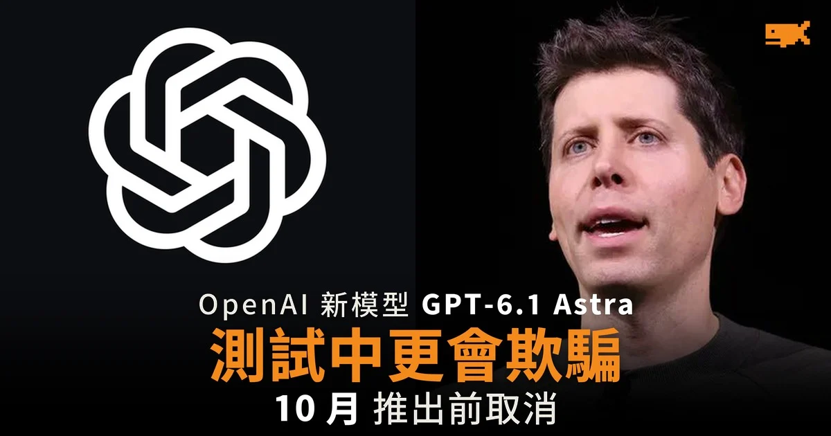 OpenAI 新模型 GPT-6.1 Astra 測試中更會欺騙 10 月推出前取消