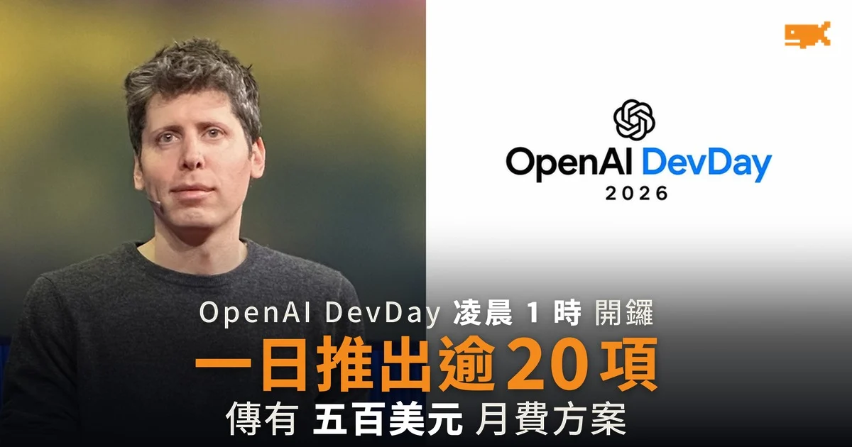 OpenAI DevDay 預告逾 20 項發布 傳推 500 美元月費及「o」代理