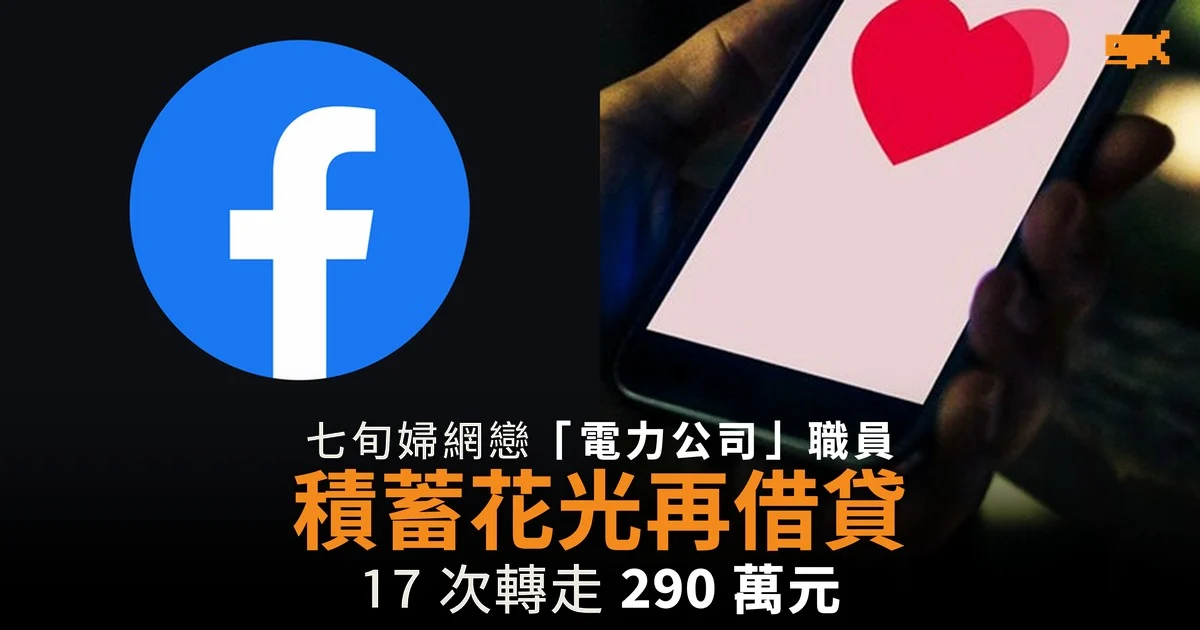 七旬婦網戀「電力公司」職員 17 次轉走 290 萬元
