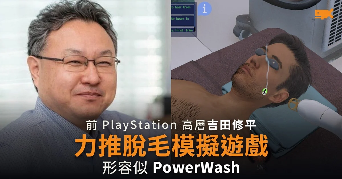 前 PlayStation 高層吉田修平力推脫毛模擬遊戲