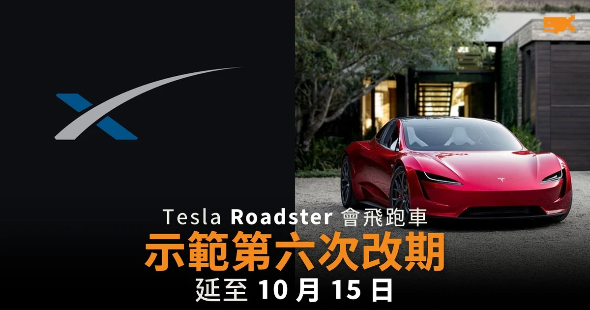 Tesla Roadster 飛行示範第六次改期 延至 10 月 15 日