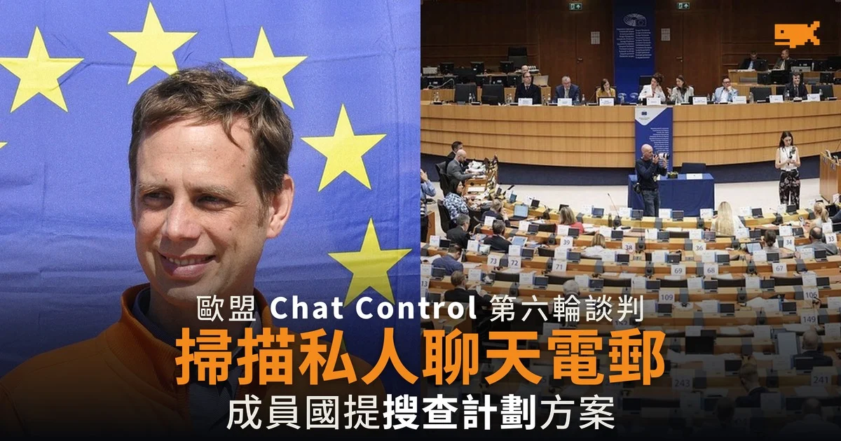 歐盟 Chat Control 第六輪談判 成員國要掃描私人聊天及電郵