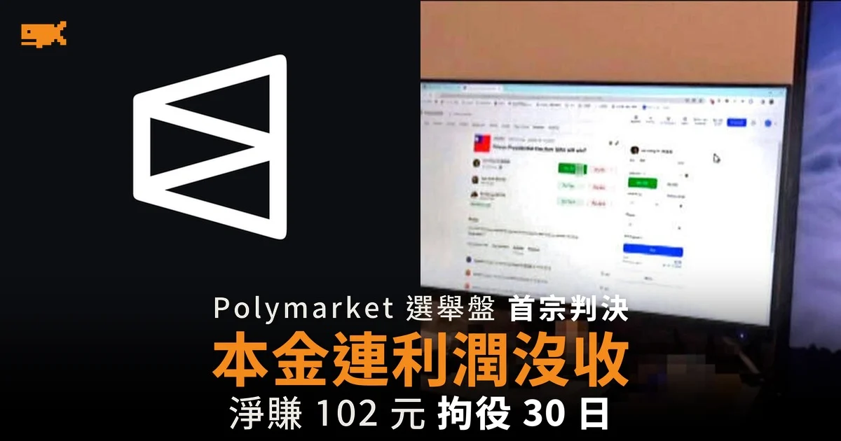高雄男押注 Polymarket 九合一選舉盤,淨賺 102 元本金連利潤沒收