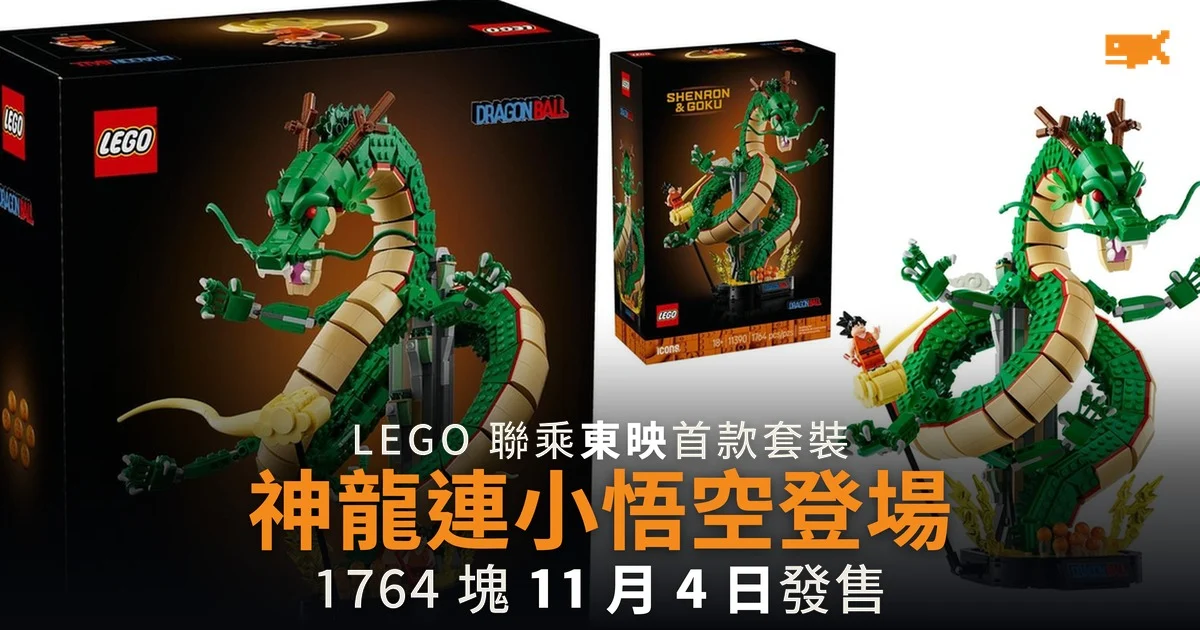 LEGO 首款《龍珠》積木 神龍連小悟空 11 月 4 日發售