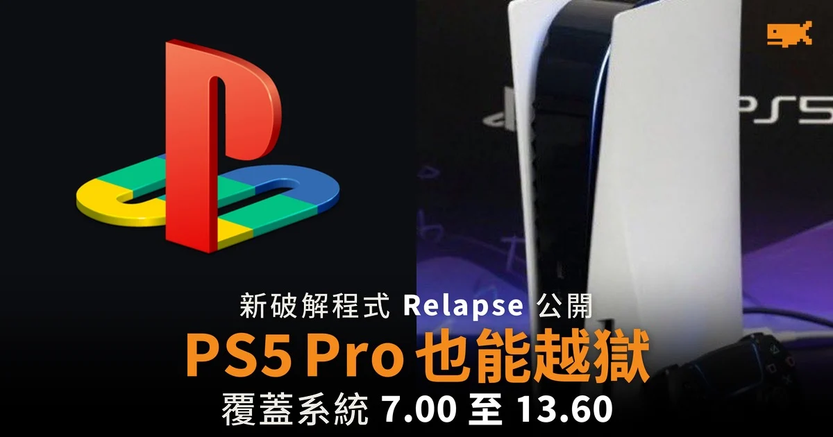 PS5 越獄程式 Relapse 公開 PS5 Pro 也能破解