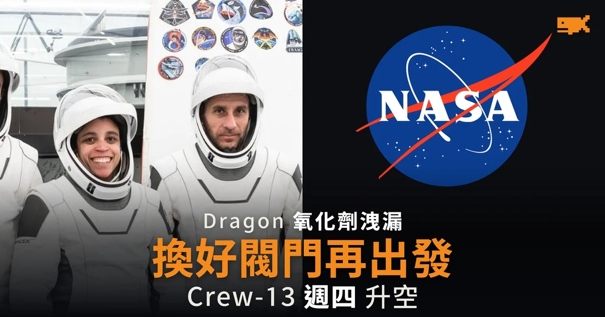 Crew-13 換好閥門再出發 10 月 1 日升空