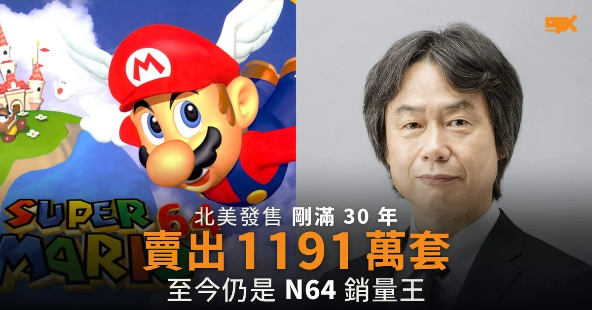 《超級瑪利歐 64》北美發售 30 年 賣出 1,191 萬套