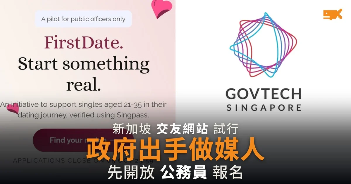新加坡政府出手做媒人 交友網站 FirstDate 先開放公務員