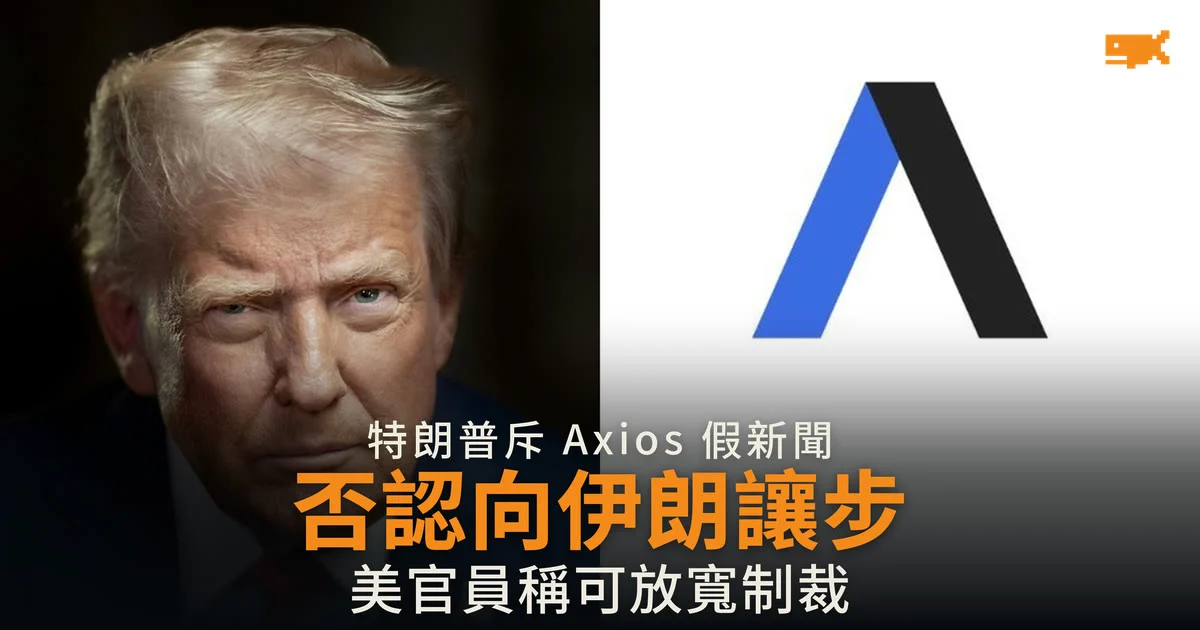 特朗普否認向伊朗提出解除制裁 斥 Axios 報道是騙局