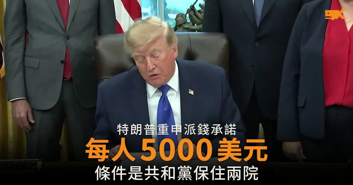 特朗普重申每人派 5,000 美元 條件是共和黨保住參眾兩院