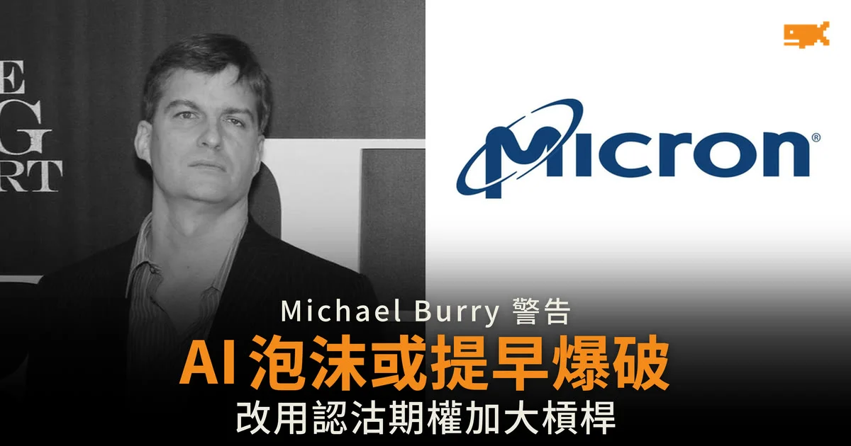 Michael Burry 警告 AI 泡沫或提早爆破 沽空倉位改為認沽期權