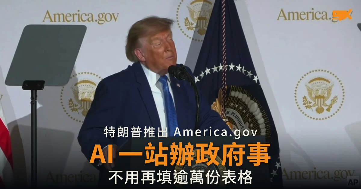 特朗普推出 AI 政府網站 America.gov 一站辦理聯邦服務