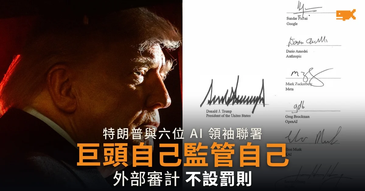 特朗普聯同六大 AI 公司簽協議 巨頭自己監管自己