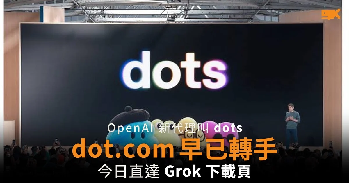 OpenAI 新代理叫 dots dot.com 早已轉手