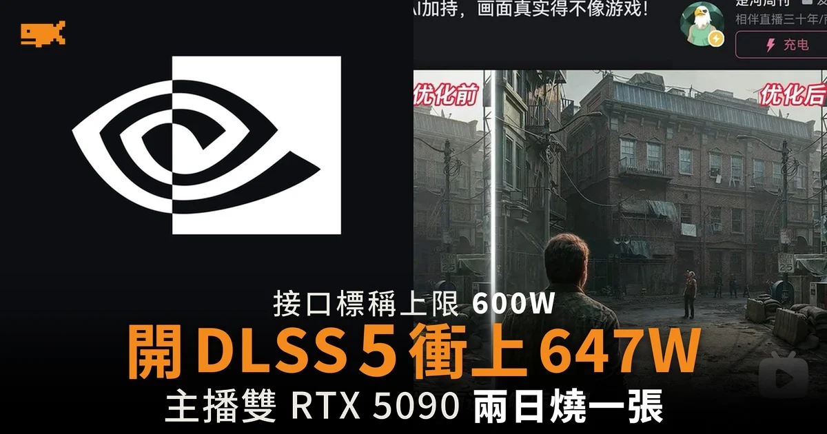 主播雙 RTX 5090 兩日燒一張 DLSS 5 實測衝上 647W