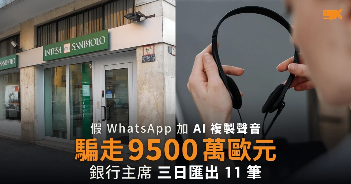 AI 複製律師聲音 意大利銀行被騙 9,500 萬歐元