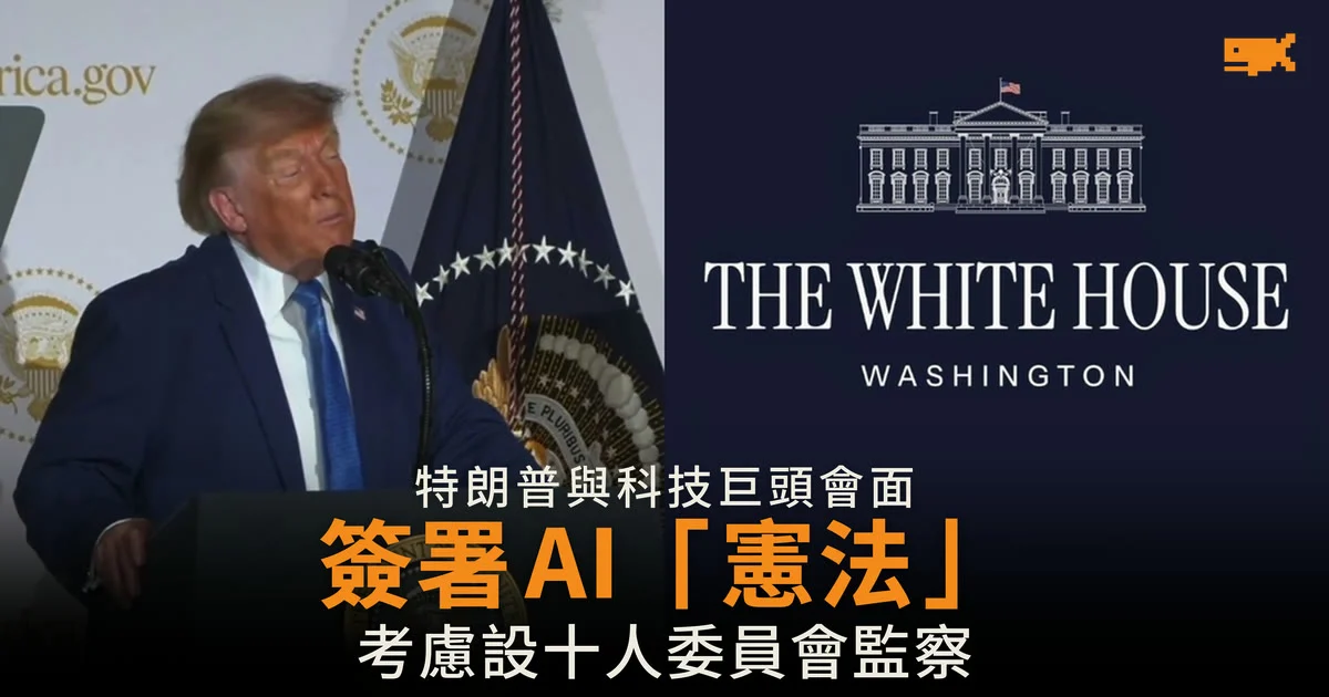 特朗普與科技巨頭簽署 AI「憲法」 考慮設十人委員會監察
