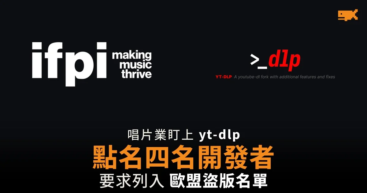 唱片業點名 yt-dlp 四名開發者 要求歐盟列入盜版名單
