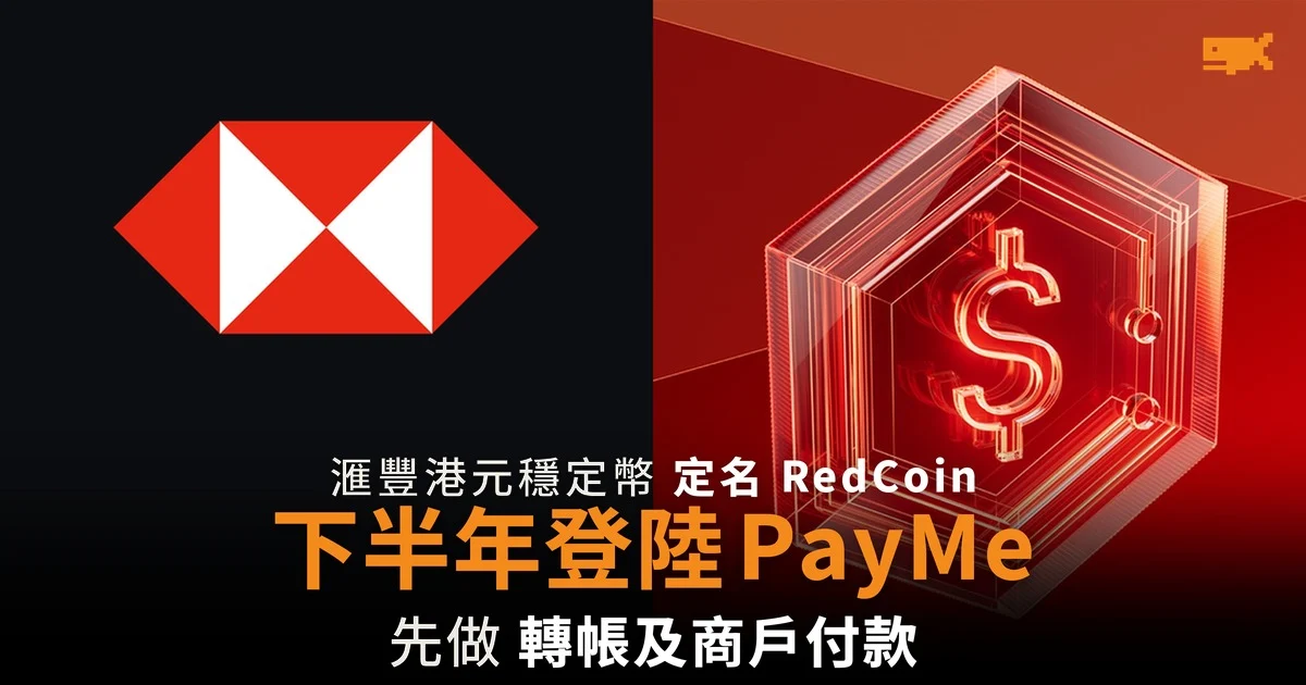 滙豐港元穩定幣定名 RedCoin 下半年登陸 PayMe