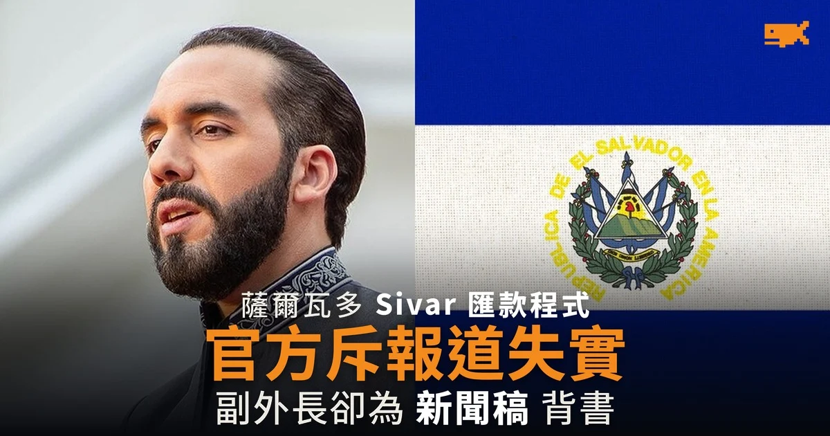 薩爾瓦多 Sivar 匯款程式 官方斥報道失實