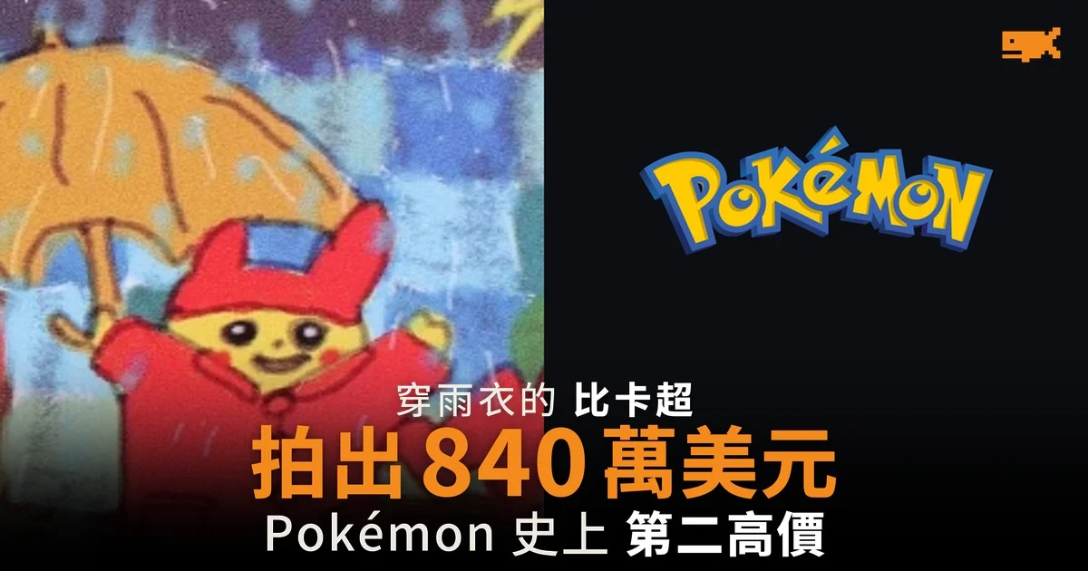 穿雨衣的比卡超拍出 840 萬美元 Pokémon 史上第二高價