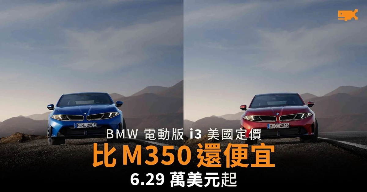 BMW 電動版 i3 美國定價 比 M350 還便宜