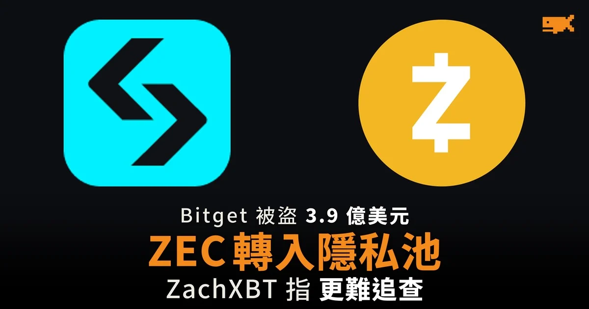 Bitget 被盜 ZEC 轉入 Zcash 隱私池 去向更難追查