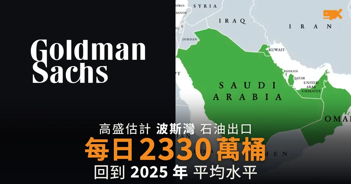 高盛:波斯灣石油出口回到 2025 年水平 每日 2330 萬桶