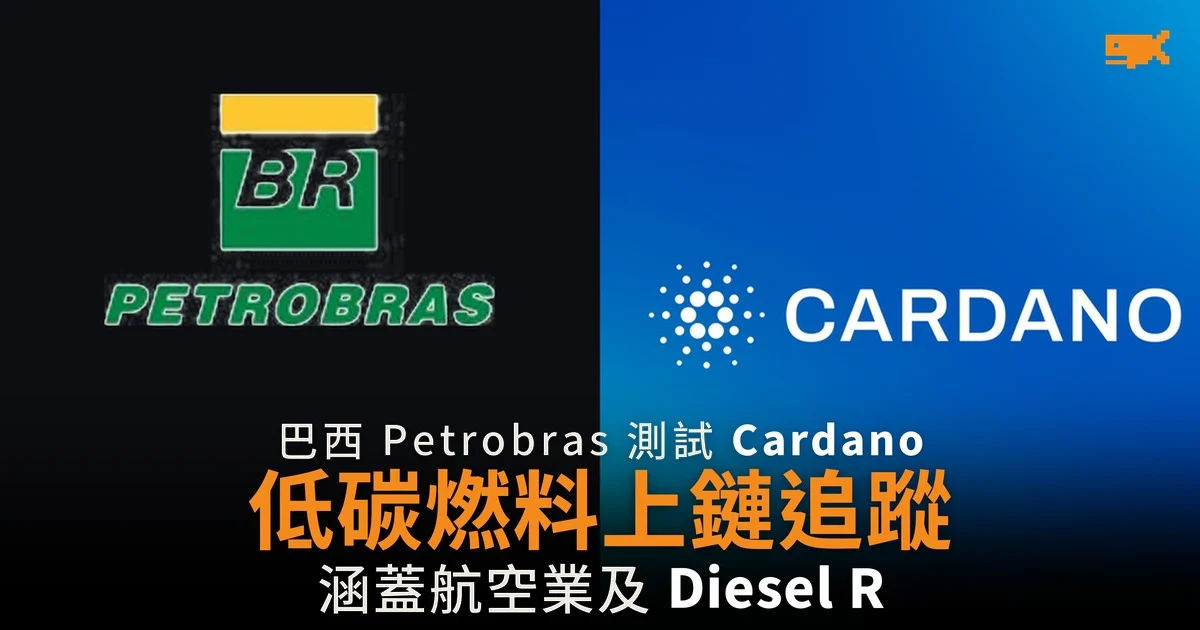 巴西 Petrobras 測試 Cardano 區塊鏈 追蹤低碳燃料
