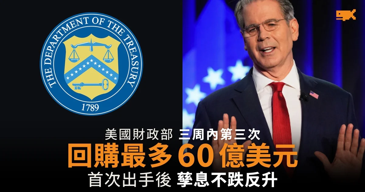 美國財政部三周內第三次回購長債 最多 60 億美元