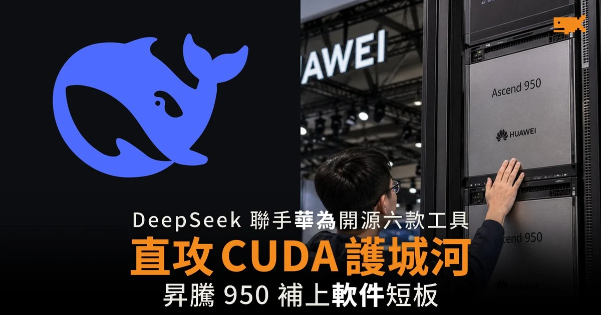 DeepSeek 聯手華為開源六款工具 直攻 CUDA 護城河