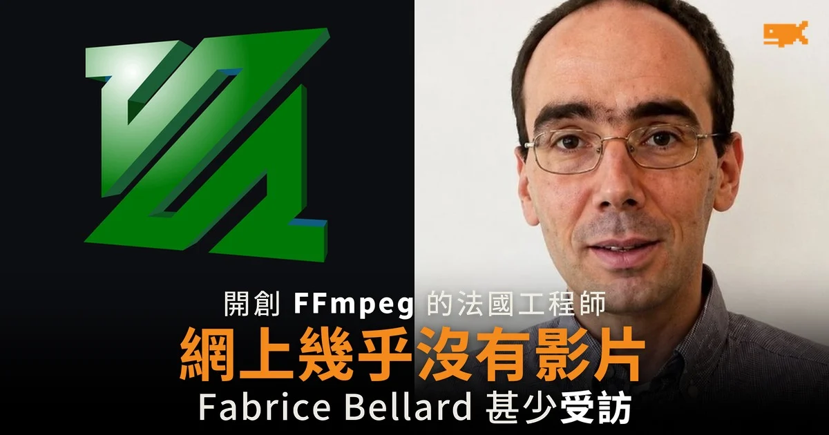FFmpeg 開創者 Fabrice Bellard 網上幾乎找不到他的影片