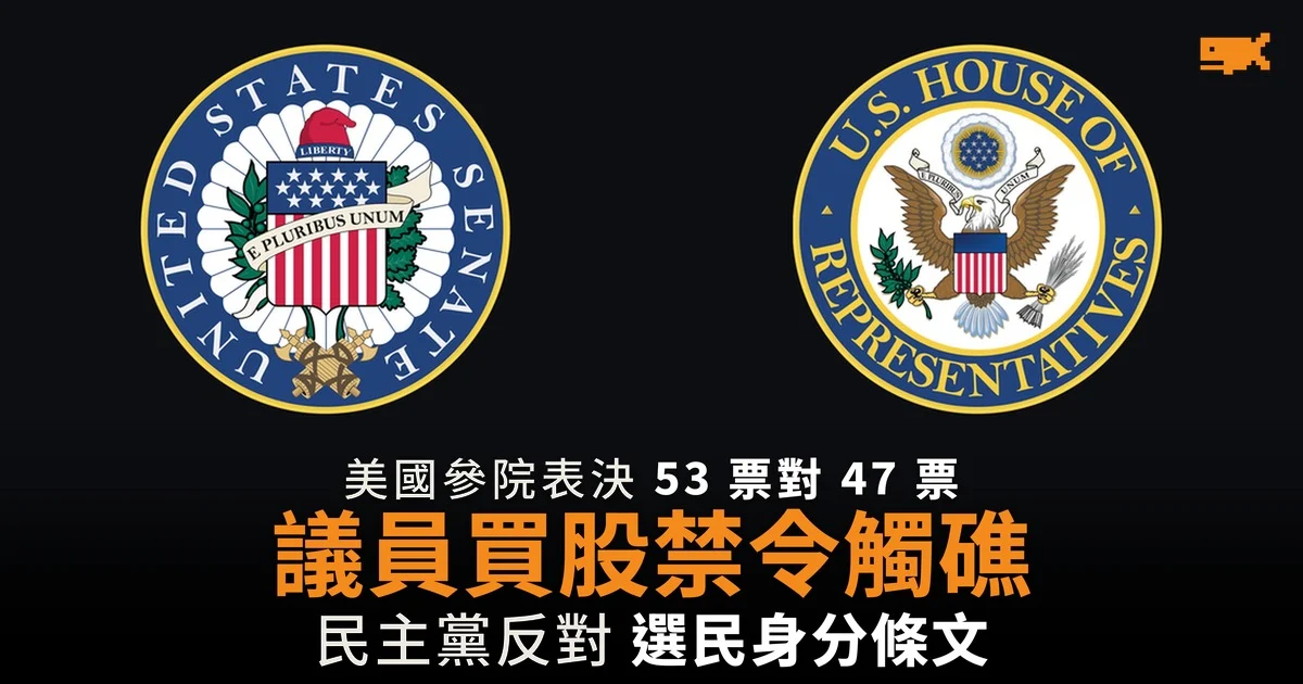美國參議院否決限制議員買賣股票法案 民主黨反對選民身分條文