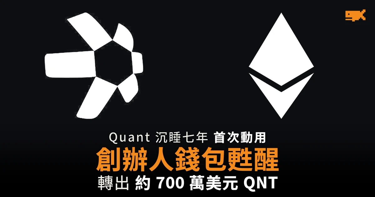Quant 創辦人相關錢包沉睡七年後轉出約 700 萬美元 QNT