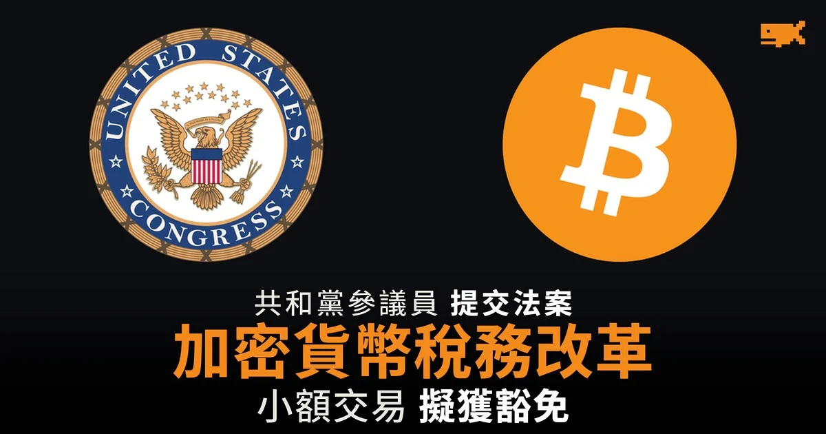 美國共和黨參議員提交加密貨幣稅務法案 小額交易擬獲豁免