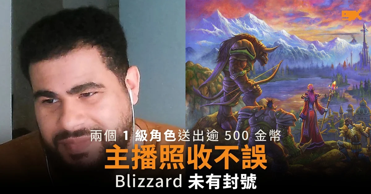 1 級角色送出逾 500 金幣 WoW Forever 主播照收不誤