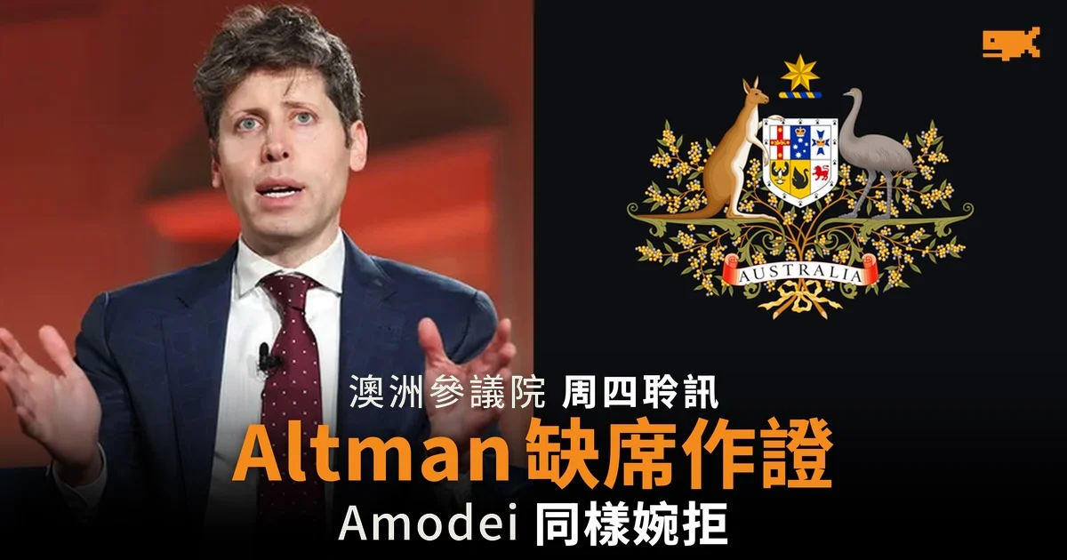 Altman 及 Amodei 不出席澳洲參議院 AI 聆訊 OpenAI 下周改赴悉尼應訊