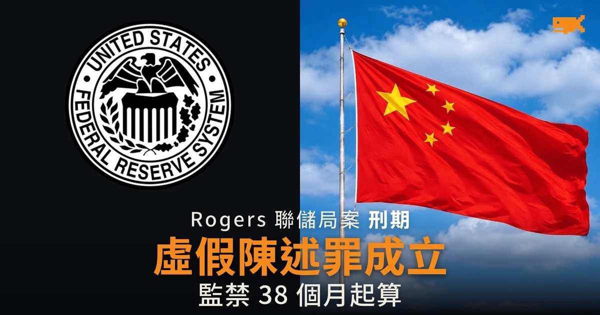 前聯儲局顧問虛假陳述罪成立