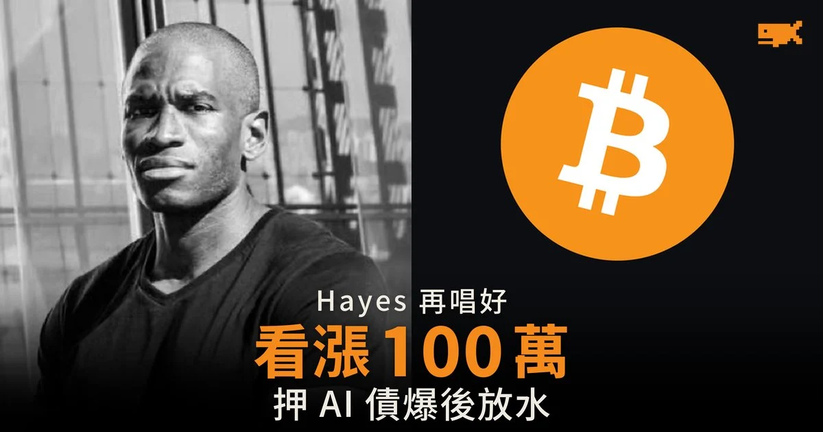 Hayes 料比特幣 2030 年見 100 萬美元
